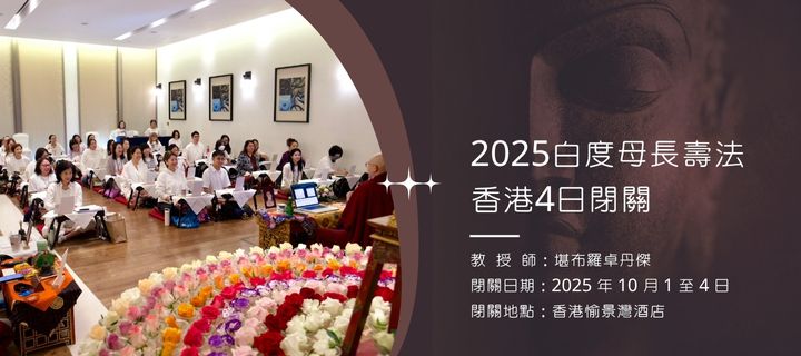 2025香港白度母閉關