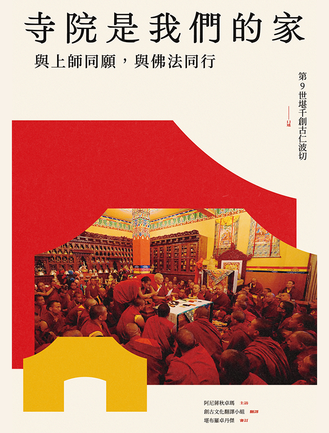 寺院是我們的家